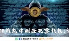 如何在TP钱包中删除观察钱