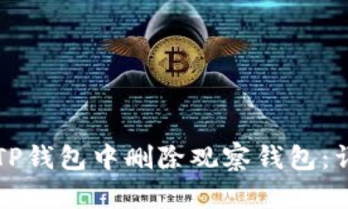 如何在TP钱包中删除观察钱包：详细指南