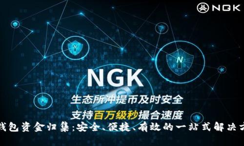 TP钱包资金归集：安全、便捷、有效的一站式解决方案