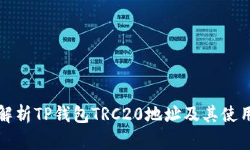 全面解析TP钱包TRC20地址及其使用方法