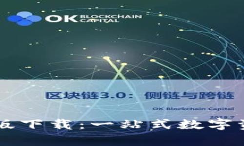 TP钱包安卓版下载：一站式数字资产管理平台