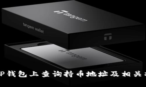 如何在TP钱包上查询持币地址及相关操作指南