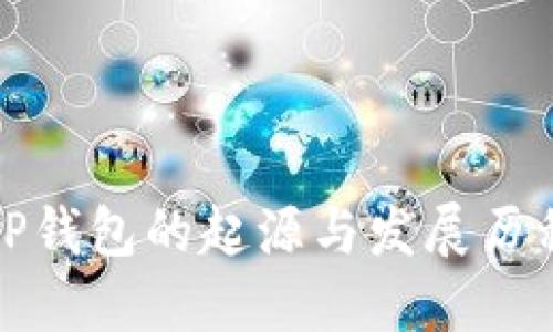 TP钱包的起源与发展历程