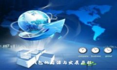 TP钱包的起源与发展历程