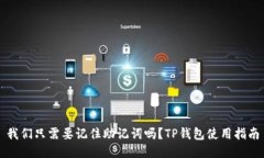 我们只需要记住助记词吗