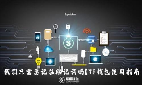 我们只需要记住助记词吗？TP钱包使用指南