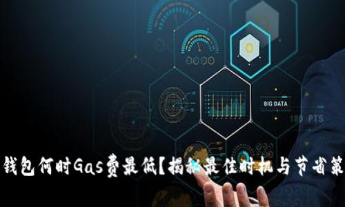TP钱包何时Gas费最低？揭秘最佳时机与节省策略