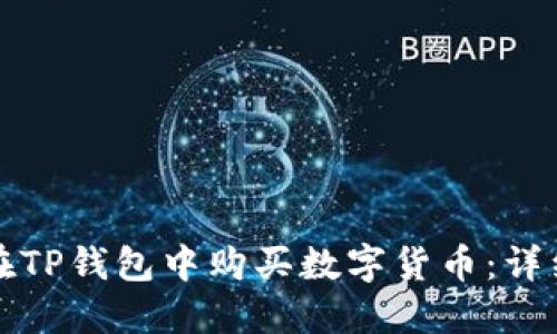 如何在TP钱包中购买数字货币：详细指南