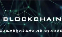 TP钱包与小狐狸钱包的全面