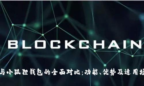TP钱包与小狐狸钱包的全面对比：功能、优势及适用场景解析