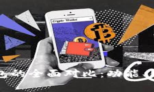 TP钱包与小狐狸钱包的全面对比：功能、优势及适用场景解析