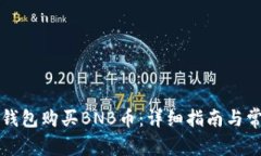 如何通过TP钱包购买BNB币：
