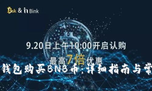 如何通过TP钱包购买BNB币：详细指南与常见问题解答