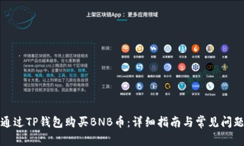 如何通过TP钱包购买BNB币：详细指南与常见问题解答