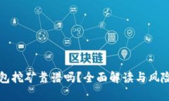 TP钱包挖矿靠谱吗？全面解