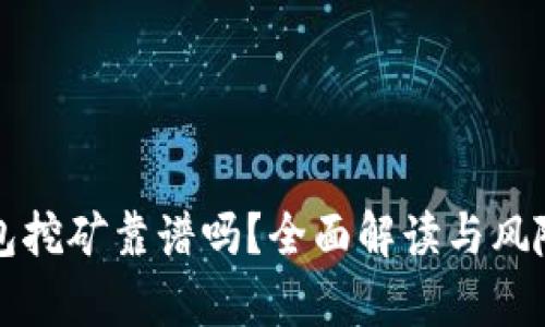 TP钱包挖矿靠谱吗？全面解读与风险分析