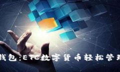 全面解析TP钱包：ETC数字货
