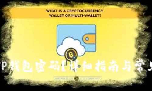 如何找回TP钱包密码？详细指南与常见问题解答