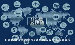 如何找回TP钱包密码？详细