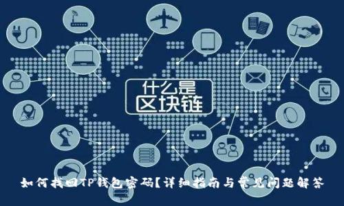 如何找回TP钱包密码？详细指南与常见问题解答