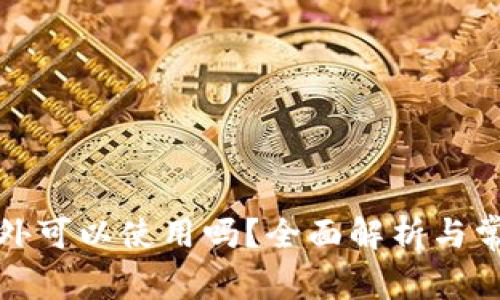 TP钱包在国外可以使用吗？全面解析与常见问题解答