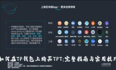 如何在TP钱包上购买TPT：完