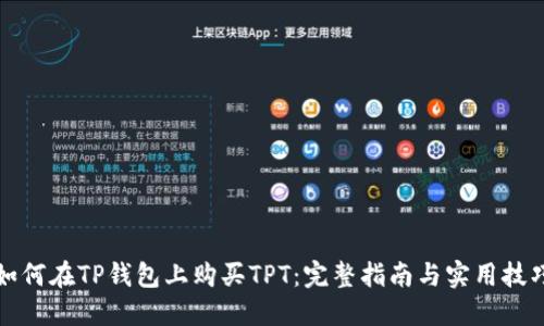 如何在TP钱包上购买TPT：完整指南与实用技巧
