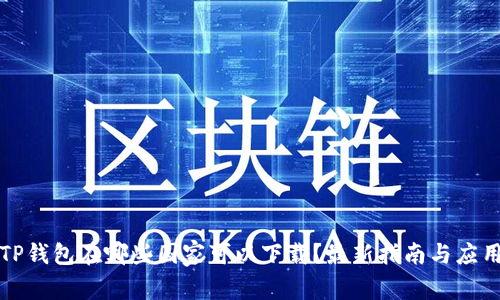 TP钱包在哪些国家可以下载？最新指南与应用
