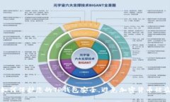 如何保护您的TP钱包安全，