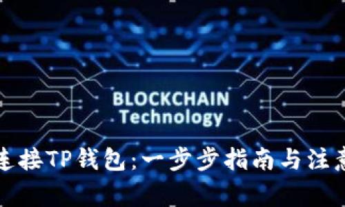如何连接TP钱包：一步步指南与注意事项