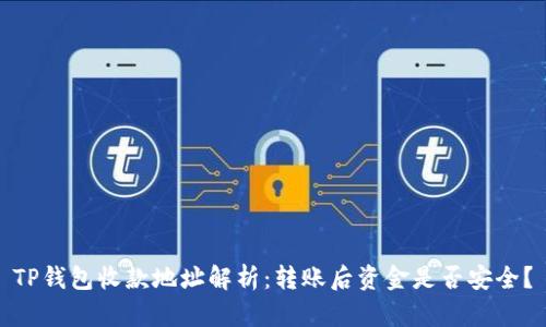 TP钱包收款地址解析：转账后资金是否安全？