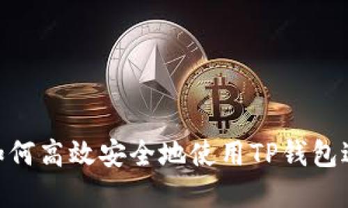 TP钱包转账0.1：如何高效安全地使用TP钱包进行数字货币转账