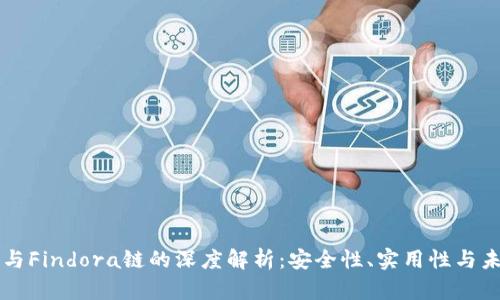 TP钱包与Findora链的深度解析：安全性、实用性与未来展望