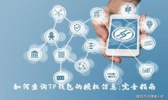 如何查询TP钱包的授权信息：完全指南