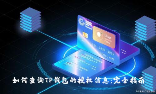 如何查询TP钱包的授权信息：完全指南