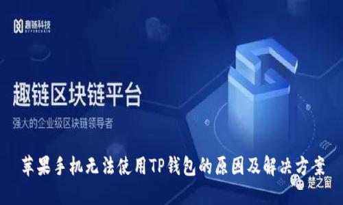 苹果手机无法使用TP钱包的原因及解决方案