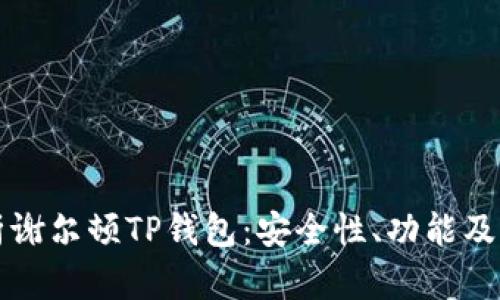 全面解析谢尔顿TP钱包：安全性、功能及用户指南