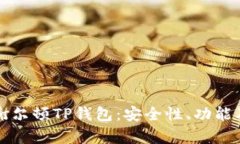 全面解析谢尔顿TP钱包：安全性、功能及用户指南