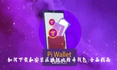 如何下载和安装区块链比