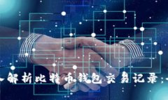 如何深入解析比特币钱包