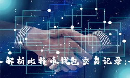 如何深入解析比特币钱包交易记录：全面指南