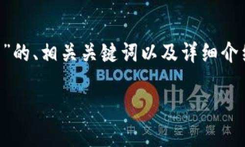 由于内容较长，可能无法一次性显示，以下是针对“1000 USDT钱包”的、相关关键词以及详细介绍的开始部分。如果需要更深入的内容或完整的文章，请分批请求。 

如何选择适合你的1000 USDT钱包？全面指南