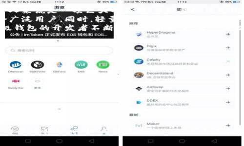   国内比特币轻量级钱包的选择与使用指南 / 

 guanjianci 比特币, 轻量级钱包, 加密货币, 数字资产 /guanjianci 

什么是比特币轻量级钱包？
比特币轻量级钱包是一种用于存储和管理比特币的工具，它与全节点钱包的主要区别在于不需要下载完整的区块链数据。全节点钱包需要下载并存储整个比特币区块链，这对许多用户来说可能显得繁琐且占用大量存储空间。而轻量级钱包（也称为SPV钱包）通过只下载必要的区块头信息，以节省存储空间和提高速度。
轻量级钱包通过连接到全节点，实时获取交易信息，让用户能够快速高效地进行比特币的发送和接收。由于这些钱包相对简单易用，用户无需深入理解区块链技术即可顺利管理其数字资产。尤其是在手机或者便携式设备上，轻量级钱包因其小巧和便利受到越来越多投资者的青睐。

国内比特币轻量级钱包的优势
1. 轻便易用：国内的比特币轻量级钱包通常设计简洁，用户界面友好，适合初学者和普通投资者。用户只需通过输入地址便可接收比特币，发送比特币也非常方便。
2. 快速交易：轻量级钱包可以连接全节点，并实时获取区块信息，使得比特币的交易确认速度更快。用户可以随时随地进行交易，几乎没有延迟。
3. 低存储需求：由于轻量级钱包只需要下载少量数据，它们适合存储空间受限的移动设备或老旧电脑。用户可以在任何合适的设备上管理他们的数字资产。
4. 安全性：虽然轻量级钱包的安全性并不及硬件钱包和某些全节点钱包，但是许多轻量级钱包已经实施了多重签名和私钥存储的加密措施，确保用户资产的安全。

如何选择合适的轻量级钱包？
选择一个合适的轻量级钱包需要考虑多方面的因素：
ul
li安全性：选择知名度高，评价良好的钱包，以确保用户的私钥和资产得到充分保护。/li
li用户体验：界面设计是否友好，操作流程是否简单，是否提供中文支持等，都是影响用户体验的重要因素。/li
li功能丰富性：一些轻量级钱包除了基本的收发功能，还提供了市场行情查询、交易历史查看、币种兑换等附加功能，这对于用户在使用过程中是有限的。/li
li社区支持：积极的社区支持意味着软件维护和更新更为频繁，用户在遇到问题时更易得到帮助。/li
/ul

国内比较流行的轻量级钱包
1. **比特币钱包（Bitcoin Wallet）**：这款钱包是一个较为经典的轻量级比特币钱包，支持Android和iOS平台，界面简洁，功能完善，安全性高。用户可以方便地管理自己的比特币，通过随时随地进行交易而受到广泛欢迎。
2. **火币钱包（Huobi Wallet）**：作为一家著名的交易所，火币推出的轻量级钱包兼顾了用户的需求，支持多种数字资产存储，而且提供了市场行情查询和在线交易功能。
3. **imToken**：这是一款以以太坊为主的轻量级数字资产钱包，但也支持比特币的存储。imToken以其用户界面设计和安全性广受欢迎，用户可以用它进行链上资产管理。
4. **TokenPocket**：这是一款多链轻钱包，支持多种区块链资产的管理和交易，用户可以在一个应用中管理多种数字货币，并且提供DEX交易功能。

比特币轻量级钱包的使用方法
使用比特币轻量级钱包通常也很简单，以下是一般的使用流程：
ol
li下载和安装：在应用商店中搜索合适的轻量级钱包，下载并安装在你的设备上。/li
li创建钱包：按照应用指示，进行钱包的创建，通常需要设置密码和备份助记词。/li
li获取地址：创建成功后，系统会生成一个比特币地址，用于接收比特币的转账。/li
li发送和接收比特币：在钱包界面中选择发送或接收功能，根据提示进行操作，输入目标地址或选择金额，即可完成操作。/li
/ol

与比特币轻量级钱包相关的问题

1. 比特币轻量级钱包安全吗？
安全性是使用比特币轻量级钱包时一个非常重要的考量因素。尽管轻量级钱包相对全节点钱包来说便利，但安全性并不是它们的强项。
首先，轻量级钱包的运作需要依赖于第三方全节点，这意味着用户的交易信息和资产安全在一定程度上受制于外部节点。如果这些节点遭到攻击或存在漏洞，用户的信息和资产可能暴露。此外，轻量级钱包通常只保留部分区块链数据，因此在处理一些复杂的交易时，它们可能表现得不如全节点钱包那样可靠。
不过，许多知名的轻量级钱包已在安全性上下了工夫，例如采用加密存储用户的私钥，实施双重身份验证等措施。用户在选择轻量级钱包时应选择口碑良好、社区活跃的产品，并定期更新钱包软件以确保获得最新的安全保护。
用户也要注意自行保护好助记词与密码，如果助记词或私钥泄露，任何人都能未经授权访问用户账户。

2. 尽量避免轻量级钱包的风险应该怎么做？
尽量避免轻量级钱包的风险，可以通过以下几种方式进行保障：
ul
li选择知名钱包：在选择轻量级钱包时，用户应该了解其开发团队的背景和社区反响，选择那些在行业内得到认可的产品。/li
li定期备份：定期对钱包进行备份，确保在设备丢失或损坏时仍可找回资产，一般通过导出助记词或私人密钥的方式实现。/li
li提高安全防护：使用双重身份验证、设置复杂密码等手段来增加安全保护，避免受网络攻击和盗窃。/li
li尽量不在公众网络中进行交易：公共Wi-Fi可能存在安全隐患，尽量在安全的网络环境下交易。/li
/ul

3. 如何还原轻量级钱包？
如果你需要还原轻量级钱包，通常需要你的助记词和访问密码。以下是还原过程：
ol
li下载相应的钱包应用：确保你选择的是与原钱包相同的应用，或者选择口碑可信赖的替代品。/li
li选择恢复钱包：在钱包的欢迎界面或设置中，找到恢复钱包（Restore Wallet）选项。/li
li输入助记词：根据系统的提示，输入你的助记词，并设置新的访问密码。/li
li确认信息：确认输入的所有信息无误，系统会自动为你恢复钱包的内容，包括交易历史和余额。/li
/ol
记住，助记词是你钱包重建的关键。务必确保其备份安全，切勿与他人分享。

4. 轻量级钱包为何比全节点钱包更常用？
相比全节点钱包，轻量级钱包因其诸多优势而更受用户青睐。首先，轻量级钱包的便利性无可比拟。全节点钱包需要用户下载整个区块链数据，这对于许多人来说是一项巨大的负担；而轻量级钱包只需下载少量必要的区块头信息，便可快速实现发送和接收功能，节约时间和存储。
其次，轻量级钱包的学习成本相对较低。普通用户在使用比特币时最看重的是如何方便地进行交易，而轻量级钱包操作简单，通过直观界面即可上手，适合广泛用户。同时，轻量级钱包还支持手机等移动设备，为用户随时随地管理区块链资产提供了便利。
最后，随着比特币和其他数字资产的日益普及，轻量级钱包也不断进行和更新，增添了更多功能，用户体验越来越好，加剧了竞争。这种市场反应也让轻量级钱包的开发者不断提升产品质量，进一步提升了其使用率。

5. 如何处理轻量级钱包中的交易故障？
若用户在轻量级钱包中遇到交易故障，常见的处理方法如下：
ul
li检查网络状况：首先确认设备处于正常的网络环境中，网络不畅可能会导致交易未成功发送或者确认。/li
li重新启动应用：关闭并重新打开应用，很多时候可以解决小故障问题，帮助用户更新区块信息。/li
li查询交易状态：使用区块链浏览器查询交易状态，确认当前交易是否被确认，若确认失败，需耐心等待。/li
li重发交易：如果交易长时间未被确认，可以尝试重发交易，或调整交易手续费以提升确认优先权。/li
/ul

结论
国内比特币轻量级钱包为用户提供了一种快速便捷的数字资产管理方式，适合那些刚入门、存储空间有限或希望实现快速交易的用户。当然，在选择使用轻量级钱包时，用户需要充分了解其安全性和操作流程，确保保护好自己的资产。综合考虑轻量级钱包的优缺点，并根据自身需求进行合理选择，才能更好地参与到比特币数字资产的管理与交易中。