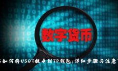 抹茶如何将USDT提币到TP钱