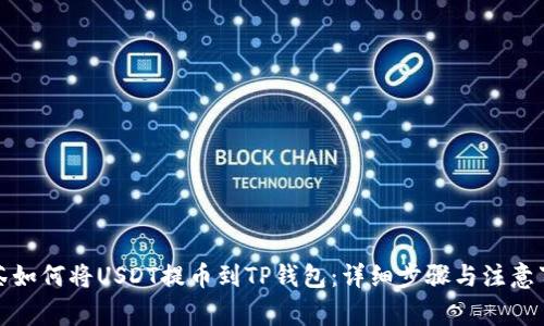 抹茶如何将USDT提币到TP钱包：详细步骤与注意事项