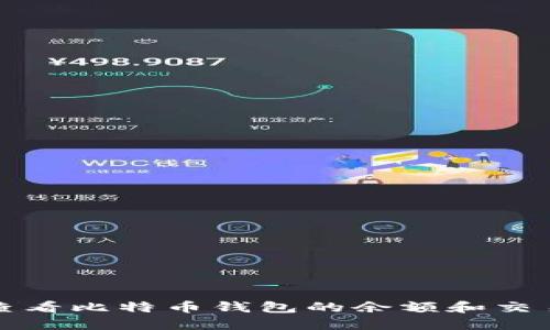 如何查看比特币钱包的余额和交易记录