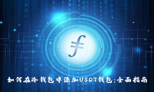 如何在冷钱包中添加USDT钱包：全面指南
