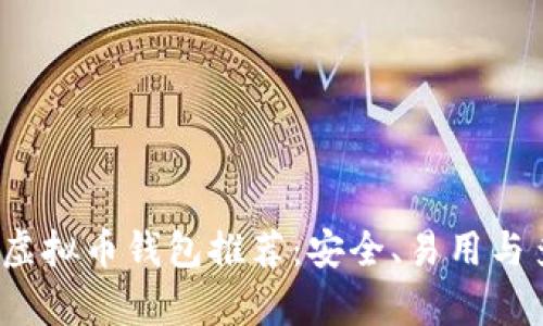 2023年最佳虚拟币钱包推荐：安全、易用与多功能性解析