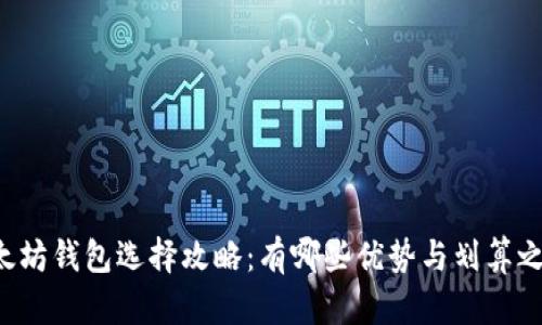 以太坊钱包选择攻略：有哪些优势与划算之处？