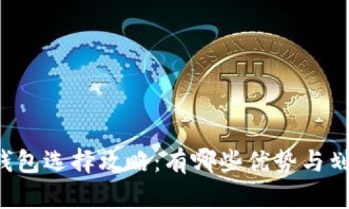 以太坊钱包选择攻略：有哪些优势与划算之处？